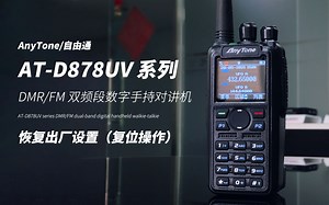 AT-D878UV 恢复出厂设置-AnyTone 自由通