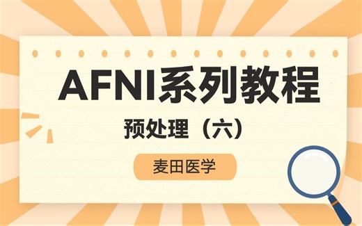 AFNI系列教程 预处理(六） | 麦田医学轻课分享