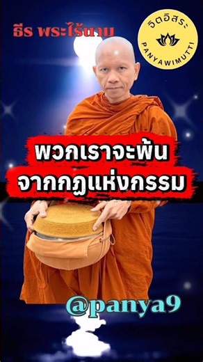 We will be freed from the law of karma 🙏🙏🙏 #NamelessPhra #FreeMind #WisdomLiberation #FreedomFrom...