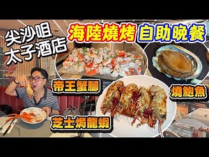【HEA住去食】 尖沙咀太子酒店海陸自助晚餐 任食帝王蟹腳 芝士焗龍蝦 燒鮑魚 煎鴨肝 環境高級 地點方便 就在海港城 | SAVVY | 尖沙咀美食