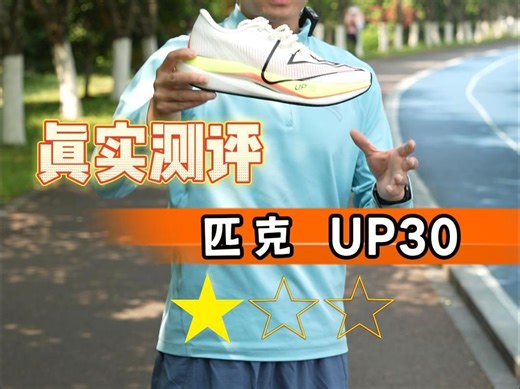 真实测评 匹克UP30
