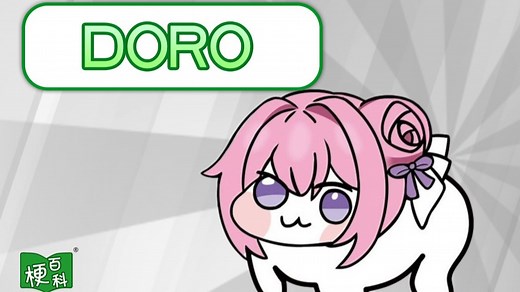 【梗百科】Doro是啥梗？这表情包究竟哪里来的！