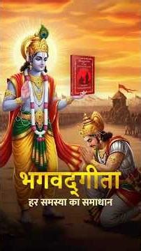 Office, Family, Stress… Gita Has the Answer | ऑफिस, परिवार, तनाव… ऐसे में गीता क्या कहती है?
