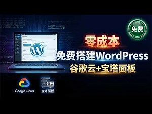 零成本副业起步！用免费谷歌云服务器建站，宝塔面板 (aaPanel) 安装 WordPress 完整教程
