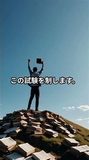 ITパスポート、実は10人に4人が落ちるって知ってた？ #chatgpt #公務員試験 #解説#shorts #大学生 #お金 #留学 #転職 #社会人