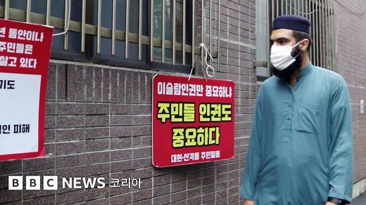 한국은 이슬람을 받아들일 준비가 되어있는가? - BBC News 코리아