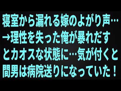 【修羅場】寝室から漏れる嫁のよがり声…→理性を失った俺が暴れだすとカオスな状態に…気が付くと間男は病院送りになっていた！