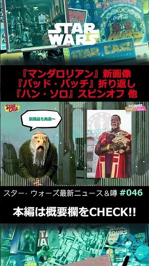 スターウォーズ最新情報｜20230211版 #マンダロリアン #ジェダイサバイバー #バッドバッチ #スターウォーズ #コンヴォア通信 #shorts