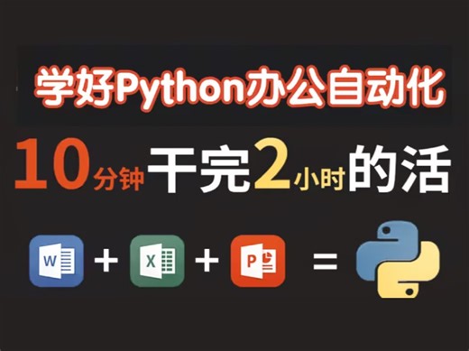 【python教程】清华教授教你用Python玩转办公自动化，10分钟做完两小时的工作，告别重复繁琐的工作！