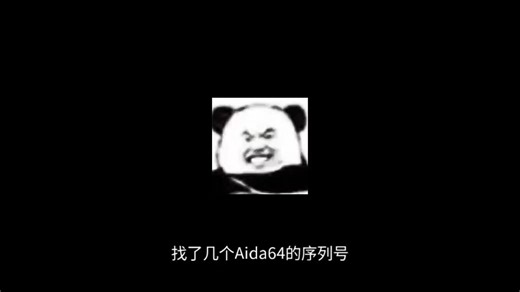 AIDA64序列号分享