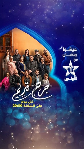 Al Aoula TV on Instagram‎: "فنظركم فوقاش يقدر الطفل يبدا يستعمل الهاتف؟ واش كاين سن مناسب؟ مسلسل #جُرح_قديم 🔥🔥كل يوم بعد الإفطار على الساعة 20:00 على الأولى ⭐️ @majdoulineidrissi_officiel #رمضان_الأولى #رمضان_2025 #الأولى_2025 #حصريا_على_الأولى #عيشوا_رمضان #الأولى_رقم_واحد_في_الدراما_المغربية #جديد_الأولى #تشويق #مسلسل #دراما #Série"‎