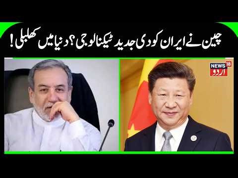 China may supply advanced air defence systems to Iran | China Iran relations | N18G