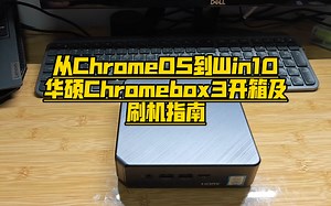 8代i7的NUC主机-华硕ChromeBox3：从ChromeOS到Windows10刷机保姆级教程，适用大多数Chromebook