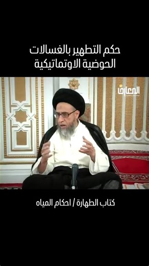 ‎صباح شبر‎ on Instagram‎: "حكم التطهير بالغسالات الحوضية الاوتماتيكية #التطهير_بالغسالات_الاوتماتيكية #صباح_شبر #الفقيه_صباح_شبر #أحكام_المياه #تطهير_الملابس"‎