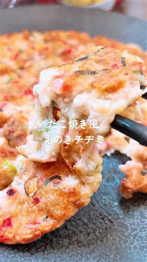 たこ焼き風『えのきチヂミ』 【材料】 ★絹ごし豆腐：150g ★えのき：1袋 ★チーズ：30g ★ネギ：適量 ★紅生姜：適量 ★片栗粉：大さじ3 ★鶏がら：小さじ1 ★塩：少々 ・ごま油：適量 ・かつお節：お好みで 【作り方】 ①フライパンに★を全て入れ混ぜ合わせる。 ②押さえつける感じで形を整える。 ③周りにごま油を回しかけ、蓋をして焼いていく。 ④焼き色がついたら裏返し、両面焼き色をつけていく。(柔らかいので崩れないように気をつけてください) ⑤仕上げにかつお節を振りかけて完成💫 ___________________________________ モチモチ❣️トロトロ❣️ タコは入ってないけど、味はたこ焼きみたい🐙 #豆腐レシピ #豆腐 #ダイエットレシピ #ワンパン #チヂミ