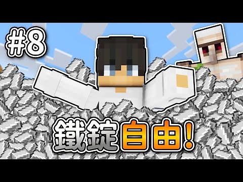 Minecraft【伊甸惡鄰】成功實現鐵錠自由❗超簡單『鐵巨人塔』30秒就完成...❓｜1.20生存 #8｜全字幕｜偏頭
