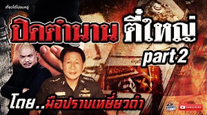 2.4M views · 111K reactions | ปิดตำนาน ตี๋ใหญ่ จอมโจรขมังเวทย์ โดย...