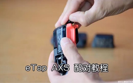 SRAM eTap AXS配对教程【中文讲解】