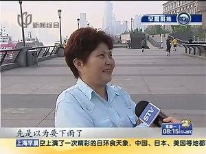 视频：上海薄云笼罩 市民观测日环食