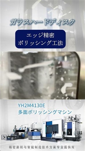 YH2M4130E ガラスハードディスクエッジの精密スキャン研磨工法