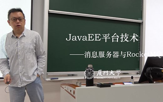 13. 消息服务器与RocketMQ-JavaEE2022