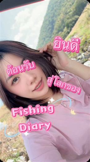 Fishing Diary: ต้อนรับสู่โลกประมง