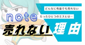 【有益でも9割が売れないnoteの書き方】3週間かけても売れないたった1つの理由とは