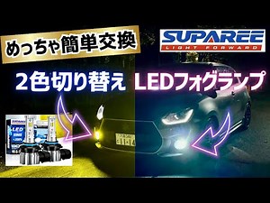 【SUPAREE】2色切り替えLEDフォグランプ交換【スイフトスポーツ】