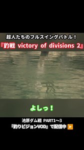 6.9K views · 113 reactions | 今週の釣りビジョンVODランキングTOP3独占✨ 『釣戦 victory of...