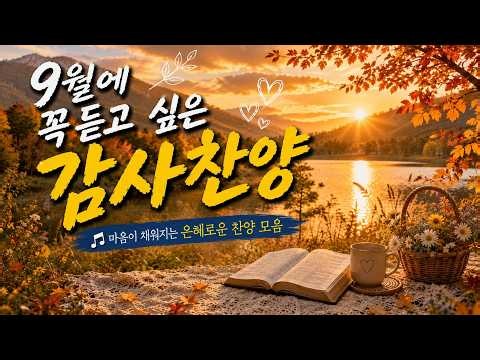 9월에 꼭 듣고 싶은 감사찬양 🌿 힘든 순간에도 감사할 수 있는 이유🙏 은혜찬양 · 감사찬양 · CCM 1시간 연속듣기