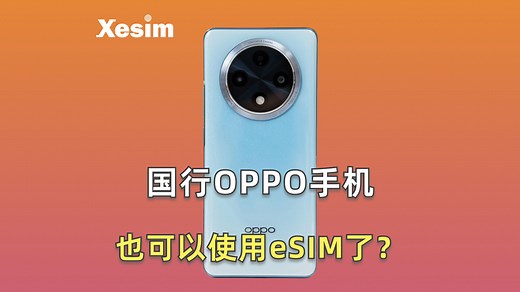 4 个简单步骤，让你的国行OPPO手机也能使用eSIM！