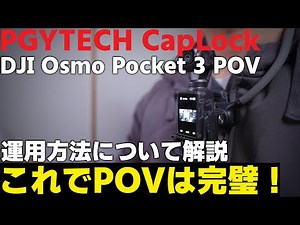 【POVはこれ！】 PGYTECH CapLock のネックマウントでDJI Osmo Pocket 3のPOVは完成！？ 実際に撮ってみた
