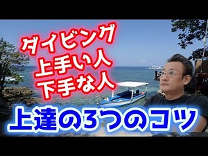 【ダイビング初心者必見】すぐにダイビングが上達する3つのポイント。水中での動きをスキルアップして、事故やトラブルを未然に防ぐ安全なダイビングを楽しみましょう。