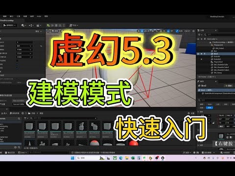 虚幻5 3 建模模式快速入门