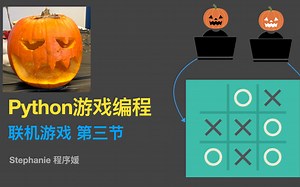 【python游戏编程教程】【AWS云端版】联机游戏 第三节