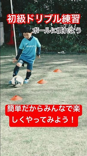 【初級ドリブル】サッカー好きの幼児～小学生におすすめの基礎ドリブル！しっかり練習してサッカースキルの土台を作ろう！小さな子供も初心者の子もこの練習でドリブルが上手くなるよ！一緒にやろう！ #サッカー