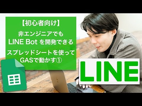 Develop a LINE BOT for free even if you're not an engineer | Run a spreadsheet on a database with...