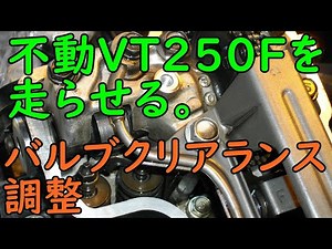 不動VT250FEを走らせる #28(バルブクリアランス調整) Motorcycle Restoration: Honda VT250F Part 28