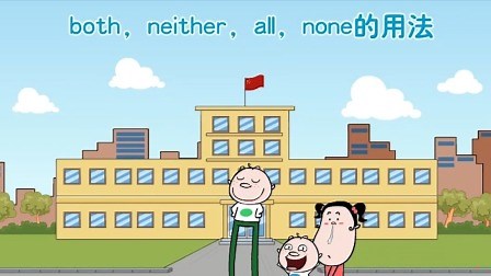 both,neither,all,none的用法