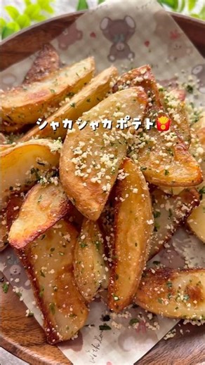シャカシャカポテト