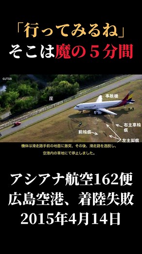 それは不可能な着陸だった。アシアナ航空162便、着陸失敗事故。#飛行機 #着陸失敗 #広島空港 #アシアナ航空