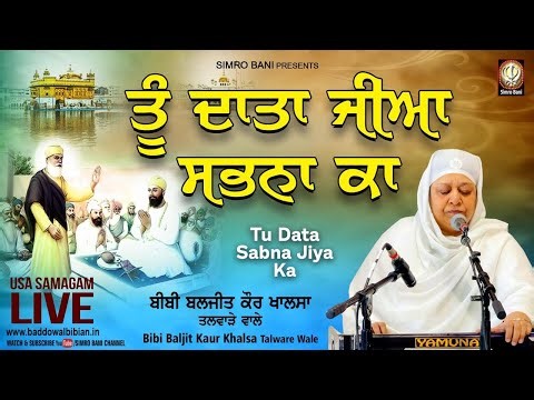 ਤੂੰ ਦਾਤਾ ਜੀਆਂ ਸਭਨਾਂ ਕਾ ਵਸੋ ਮੇਰੇ-ਬੀਬੀ ਬਲਜੀਤ ਕੌਰ ਖ਼ਾਲਸਾ ਤਲਵਾੜੇ ਵਾਲੇ#simrobani#gurbani#keertan#katha