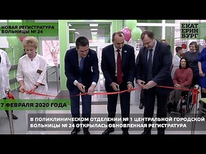 Открытие обновлённой регистратуры ЦГКБ № 24