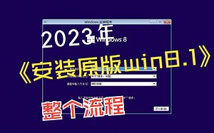 2023年安装原版win8.1，整个流程。
