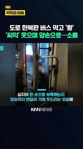 버스 앞 유리 '쾅쾅' 안 열어주자 '씨익'? 소름 / KNN