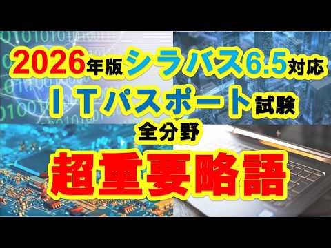 【2026最新版】ITパスポート｜重要略語まとめ｜シラバス6.5対応・聞き流しで覚える