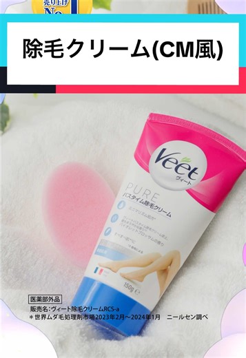 夏に向けた除毛クリームVeetの魅力