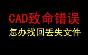 CAD致命错误如何找回丢失文件