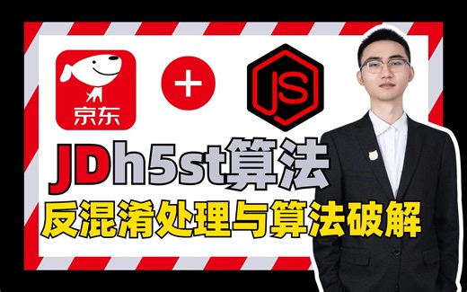 【JS逆向】京东最新h5st算法分析与破解，超详细完整版教程，包含h5st算法构成分析、反混淆处理、异步逻辑分析以及算法破解丨Python爬虫实战
