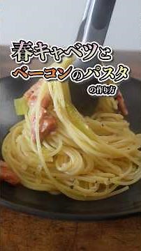 【クタクタ春キャベツとカリカリベーコン】この時期だけのご馳走パスタの作り方 #春キャベツ #キャベツ大量消費 #簡単レシピ #節約レシピ